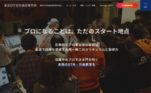 東京DTM作曲音楽学校公式サイト